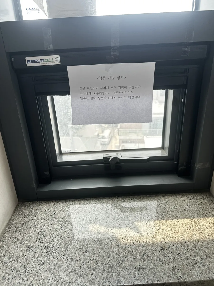 사무실 샷시 파손 수리 이전 떨어질 것 같은 창짝